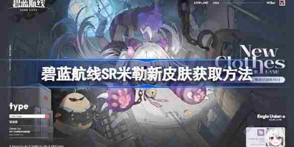 碧蓝航线SR米勒新皮肤获取方法介绍