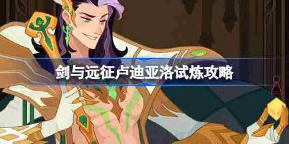 剑与远征卢迪亚洛试炼通关攻略