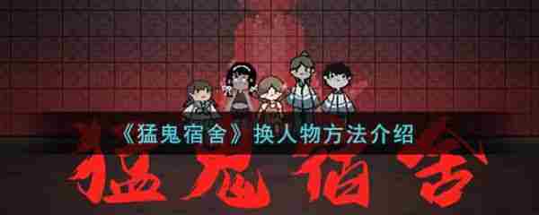 猛鬼宿舍人物切换方法