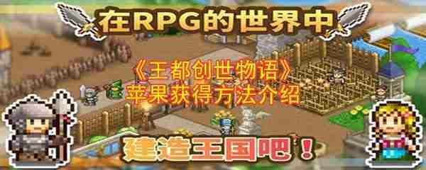 王都创世物语苹果速得攻略