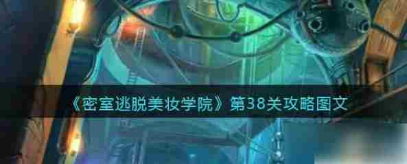 符号
密室逃脱美妆学院第38关攻略介绍