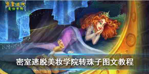密室逃脱美妆学院转珠子攻略介绍