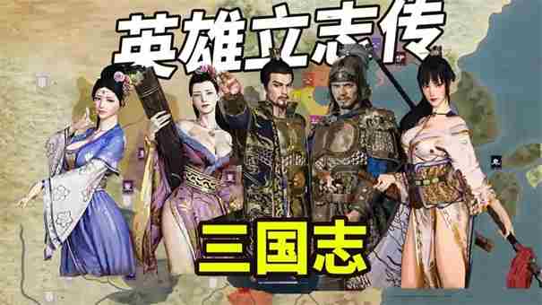 三国立志传英雄招募武将方法