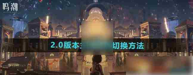 鸣潮主角性别更改方法攻略