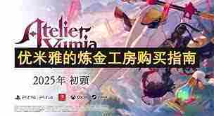 优米雅炼金工房入手方法
