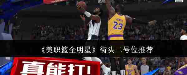 美职篮全明星街头二号位攻略与选手推荐