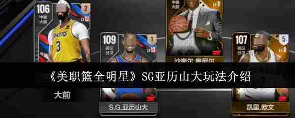 掌握SG亚历山大全明星玩法攻略