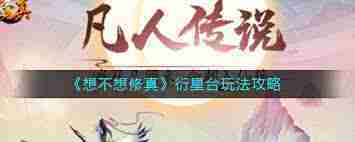 修真星象玩法介绍与操作方法