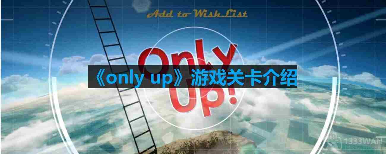 Only Up游戏关卡数量及精选推荐方法
