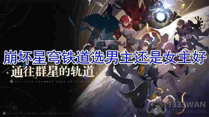 崩坏星穹铁道男主女主选择攻略