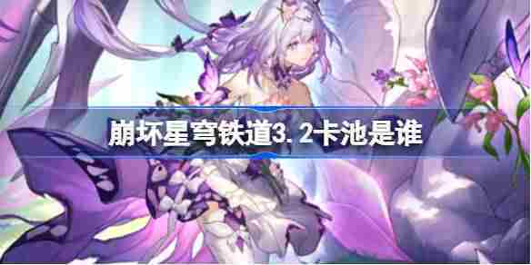 崩坏星穹铁道3.2版本卡池角色介绍与推荐方法