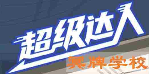 超级达人冥牌学校通关攻略介绍