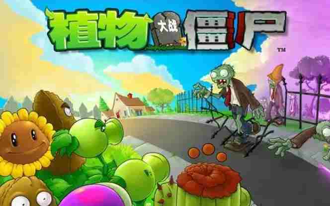 植物大战僵尸中文设置方法