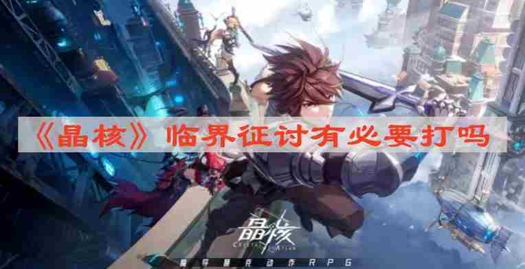 晶核临界征讨攻略介绍是否值得参与