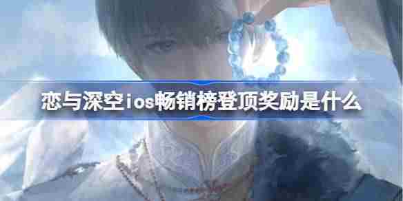 恋与深空iOS畅销榜登顶2025年奖励内容介绍