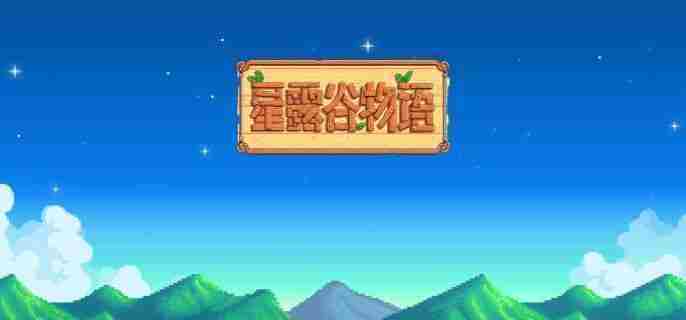 星露谷物语上古种子速得攻略