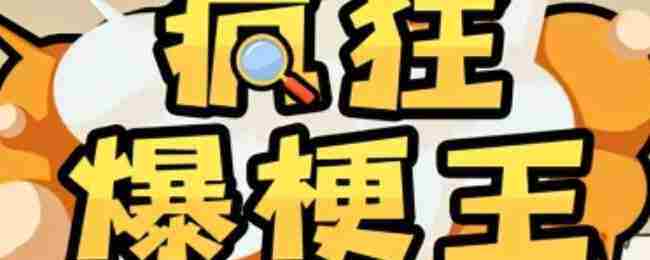 疯狂爆梗王善良的父亲通关攻略