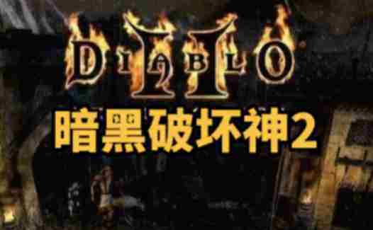 暗黑破坏神2单机版地图重置技巧介绍