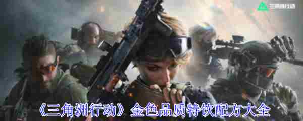 三角洲行动金色特饮调制攻略与配方合集