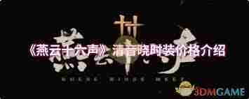 燕云十六声清音晓具体售价查询