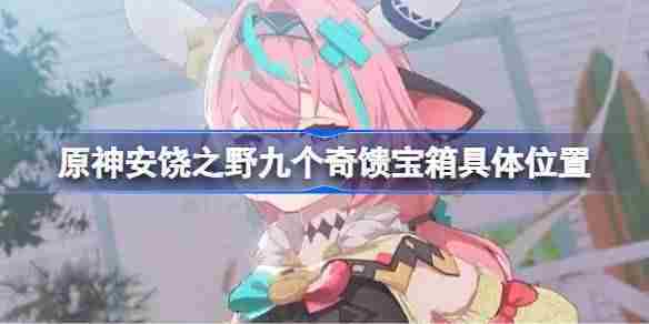 原神安饶之野奇馈宝箱位置详探