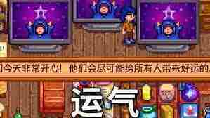 星露谷物语运气属性影响深度介绍