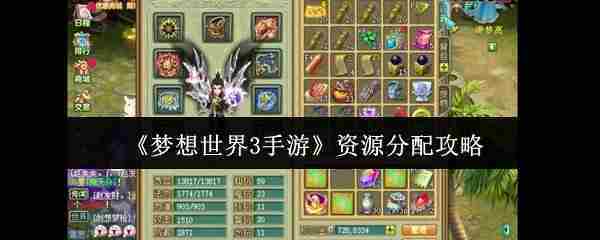 梦想世界3手游资源分配攻略