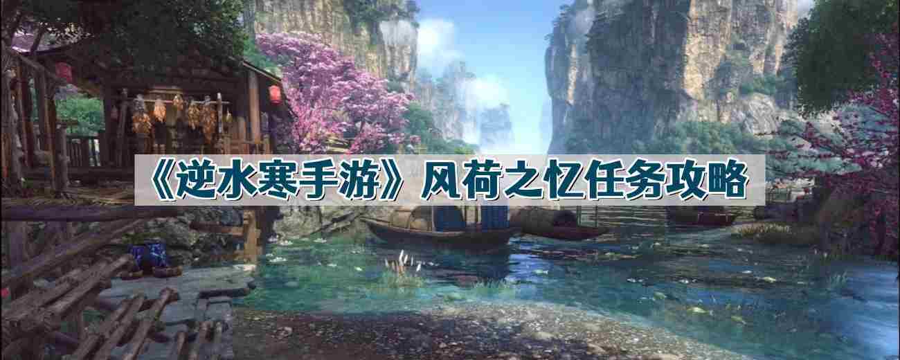 逆水寒手游风荷之忆任务攻略方法