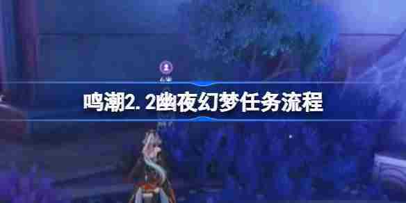 鸣潮2.2版本幽夜幻梦任务攻略介绍