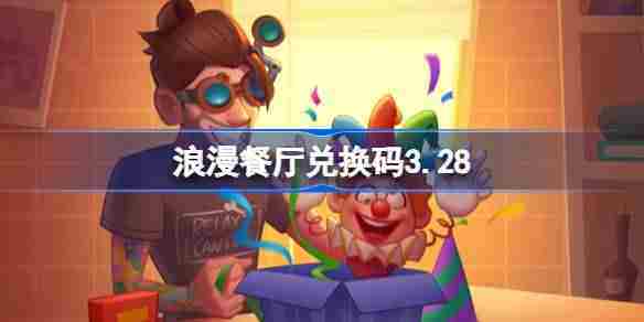 浪漫餐厅328独家兑换码泄露