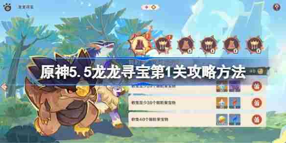 原神5.5龙龙寻宝首关攻略速览荣花竞捷之争龙龙寻宝通关技巧