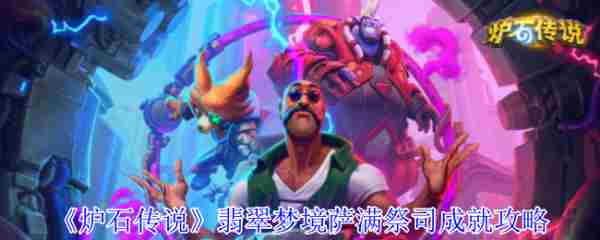 炉石传说翡翠梦境萨满祭司通关成就攻略