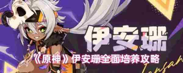 原神伊安珊高效培养攻略介绍