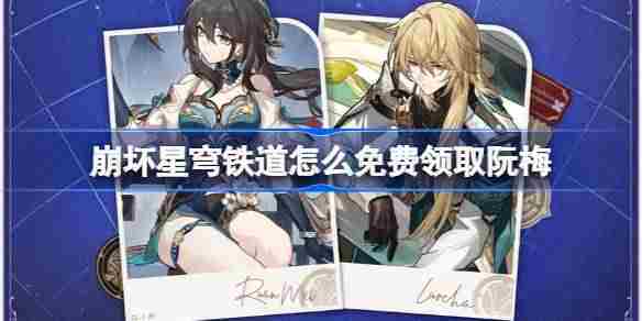 崩坏星穹铁道阮梅免费获取攻略