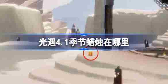 光遇4.1季节蜡烛位置方法4月1日蜡烛寻找方法