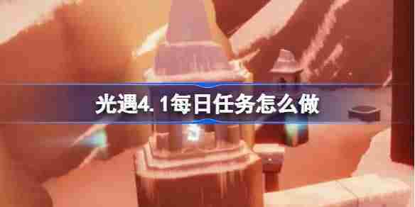 光遇410每日任务攻略介绍