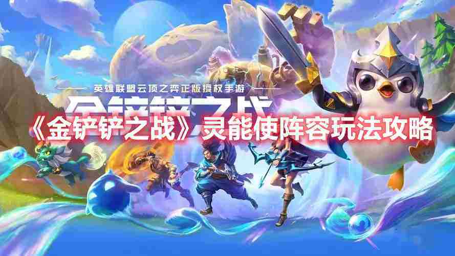 金铲铲之战S8灵能使阵容实战攻略