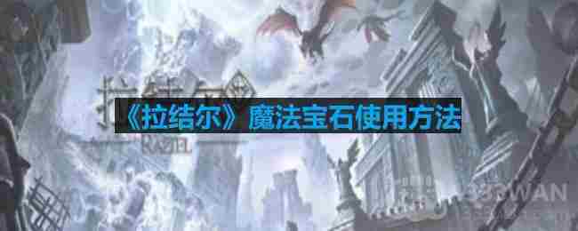 拉结尔游戏魔法宝石高效应用方法