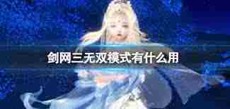 剑网三无双模式功能介绍与实战作用分析