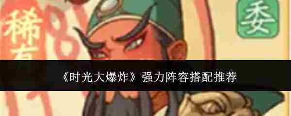 时光大爆炸高效阵容搭配方法