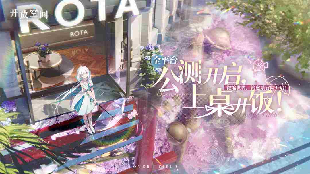 开放空间瓶中小径全收藏攻略