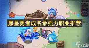 黑星勇者成名录奈特技能特性深度介绍