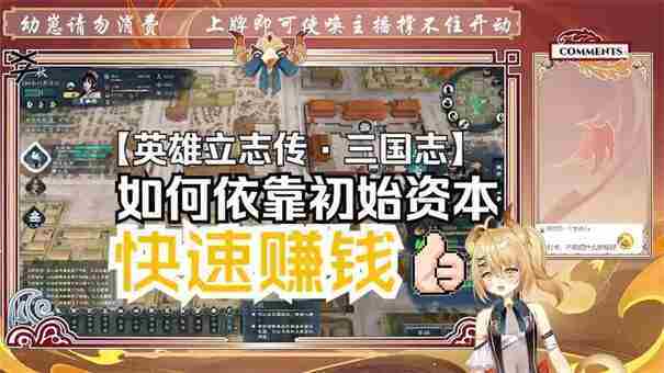 英雄立志传三国志快速赚钱攻略