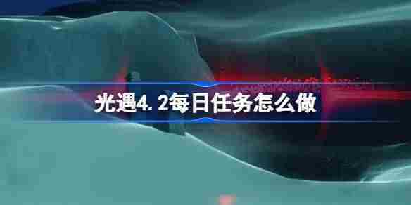 光遇4月2日任务攻略介绍
