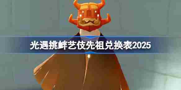 2025光遇功夫先祖兑换攻略与挑衅艺伎先祖兑换列表