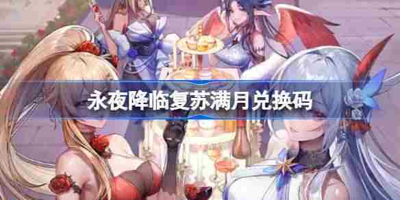 永夜降临复苏满月兑换码一览
