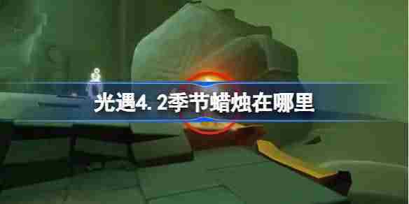 光遇4月2日季节蜡烛位置详探