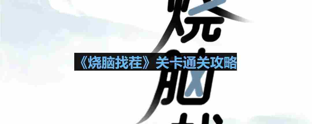 烧脑找茬警戒线通关攻略