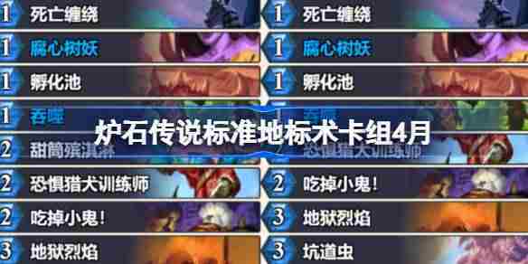 炉石传说标准模式术士卡组搭配方法4月版