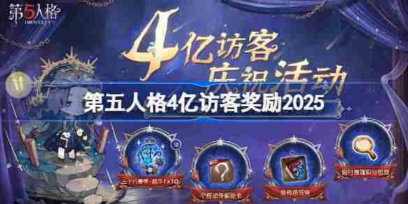 第五人格4亿访客奖励一览2025更新